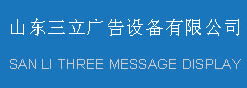 棗莊市三立廣告設(shè)備有限公司